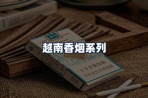越南香烟